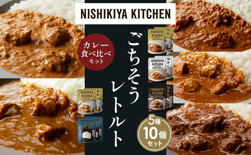 【各2個】バターチキンカレー チキンカレー 牛ホホ肉のグリルカレー クリーミーバターチキンカレー ゴルゴンゾーラビーフカレー 食べ比べ NISHIKIYA KITCHEN レトルト レトルト食品 非常食 備蓄 贈り物 プレゼント ギフト 贈答品