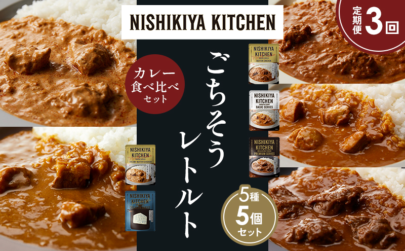 【定期便3か月】バターチキンカレー チキンカレー 牛ホホ肉のグリルカレー クリーミーバターチキンカレー ゴルゴンゾーラビーフカレー 食べ比べ NISHIKIYA KITCHEN レトルト レトルト食品 非常食 備蓄 贈り物 プレゼント ギフト 贈答品