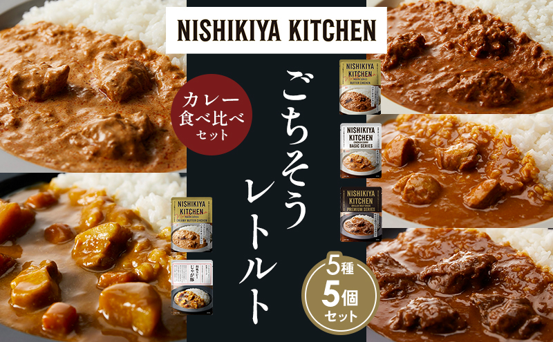 【各1個】バターチキンカレー チキンカレー 牛ホホ肉のグリルカレー クリーミーバターチキンカレー じゃが豚カレー 食べ比べ NISHIKIYA KITCHEN レトルト レトルト食品 非常食 備蓄 贈り物 プレゼント ギフト 贈答品 ニシキヤキッチン