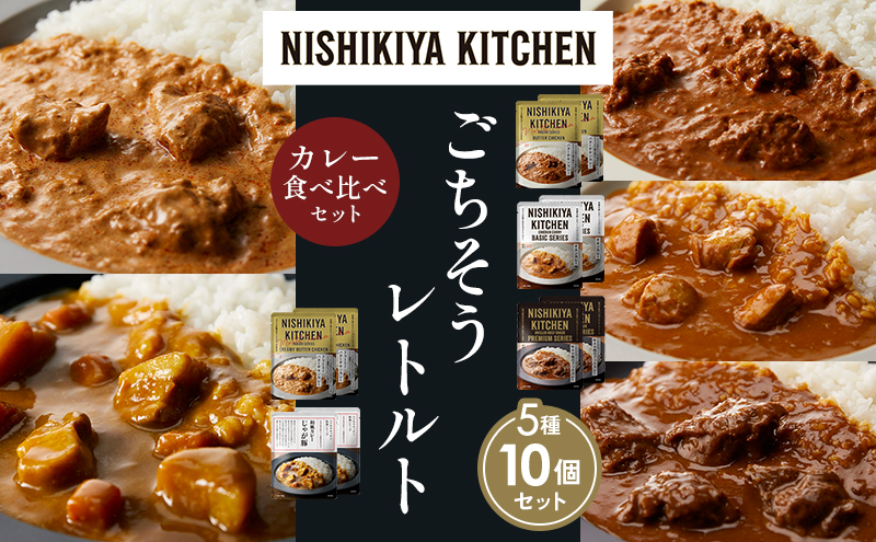 【各2個】バターチキンカレー チキンカレー 牛ホホ肉のグリルカレー クリーミーバターチキンカレー じゃが豚カレー 食べ比べ NISHIKIYA KITCHEN レトルト レトルト食品 非常食 備蓄 贈り物 プレゼント ギフト 贈答品 ニシキヤキッチン