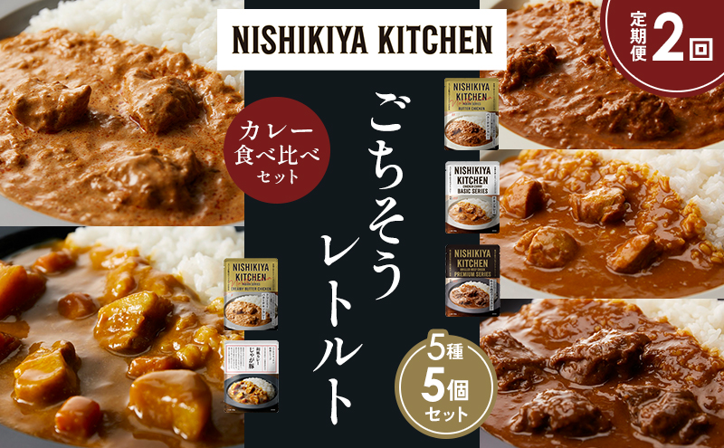 【定期便2か月】バターチキンカレー チキンカレー 牛ホホ肉のグリルカレー クリーミーバターチキンカレー じゃが豚カレー 食べ比べ NISHIKIYA KITCHEN レトルト レトルト食品 非常食 備蓄 贈り物 プレゼント ギフト 贈答品 ニシキヤキッチン