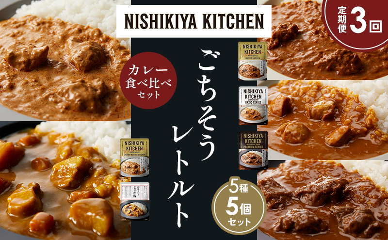 【定期便3か月】バターチキンカレー チキンカレー 牛ホホ肉のグリルカレー クリーミーバターチキンカレー じゃが豚カレー 食べ比べ NISHIKIYA KITCHEN レトルト レトルト食品 非常食 備蓄 贈り物 プレゼント ギフト 贈答品 ニシキヤキッチン