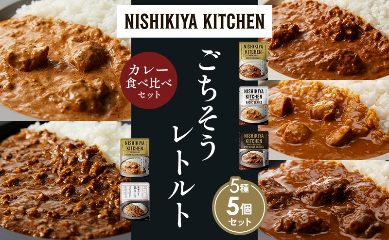 【宮城県岩沼市】【各1個】バターチキンカレー チキンカレー 牛ホホ肉のグリルカレー クリーミーバターチキンカレー 鶏キーマカレー 食べ比べ NISHIKIYA KITCHEN レトルト レトルト食品 非常食 備蓄 贈り物 プレゼント ギフト 贈答品 ニシキヤキッチン にしき