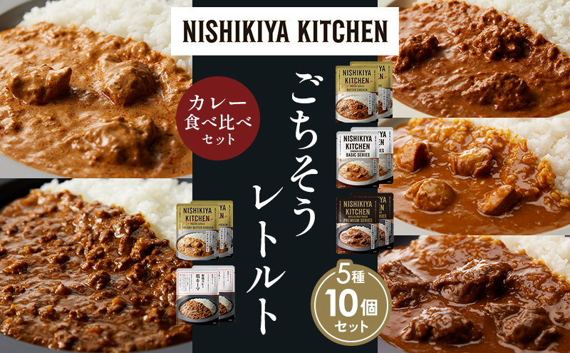 【宮城県岩沼市】【各2個】バターチキンカレー チキンカレー 牛ホホ肉のグリルカレー クリーミーバターチキンカレー 鶏キーマカレー 食べ比べ NISHIKIYA KITCHEN レトルト レトルト食品 非常食 備蓄 贈り物 プレゼント ギフト 贈答品 ニシキヤキッチン にしき