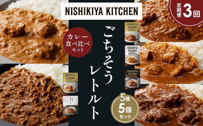 【定期便3か月】バターチキンカレー チキンカレー 牛ホホ肉のグリルカレー クリーミーバターチキンカレー 鶏キーマカレー 食べ比べ NISHIKIYA KITCHEN レトルト レトルト食品 非常食 備蓄 贈り物 プレゼント ギフト 贈答品 ニシキヤキッチン