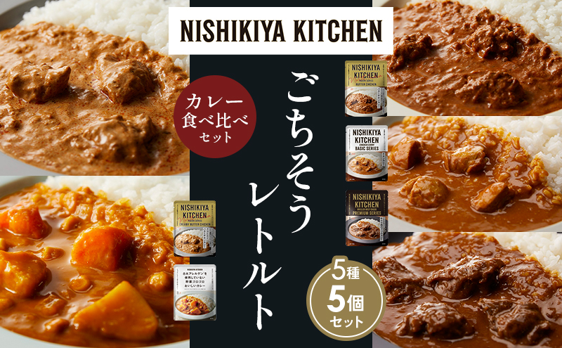 【宮城県岩沼市】【各1個】バターチキンカレー チキンカレー 牛ホホ肉のグリルカレー クリーミーバターチキンカレー 野菜ゴロゴロカレー 食べ比べ NISHIKIYA KITCHEN レトルト レトルト食品 非常食 備蓄 贈り物 プレゼント ギフト 贈答品 ニシキヤキッチン にしき