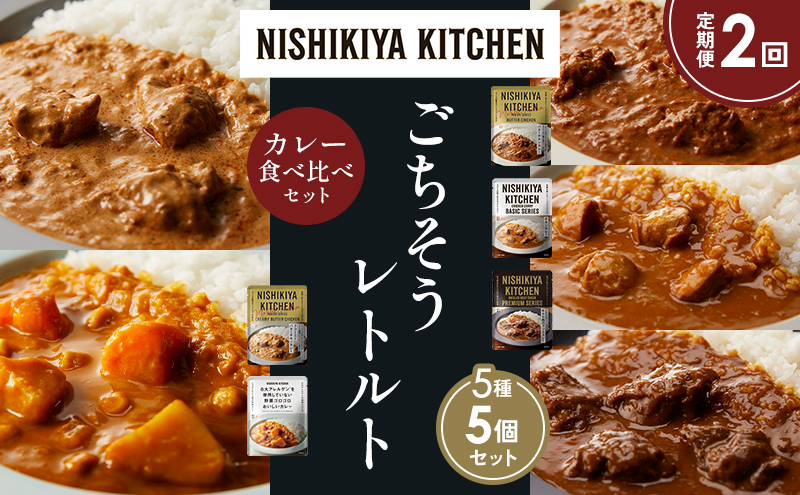 【定期便2か月】バターチキンカレー チキンカレー 牛ホホ肉のグリルカレー クリーミーバターチキンカレー 野菜ゴロゴロカレー 食べ比べ NISHIKIYA KITCHEN レトルト レトルト食品 非常食 備蓄 贈り物 プレゼント ギフト 贈答品 ニシキヤキッチン