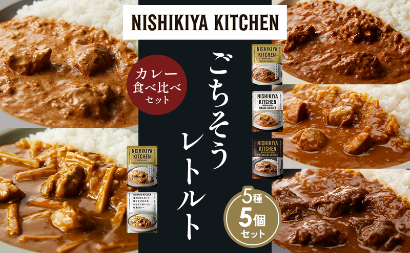 【各1個】バターチキンカレー チキンカレー 牛ホホ肉のグリルカレー クリーミーバターチキンカレー 鶏とたけのこの和風カレー 食べ比べ NISHIKIYA KITCHEN レトルト レトルト食品 非常食 備蓄 贈り物 プレゼント ギフト 贈答品 ニシキヤキッチン