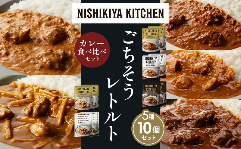 【各2個】バターチキンカレー チキンカレー 牛ホホ肉のグリルカレー クリーミーバターチキンカレー 鶏とたけのこの和風カレー 食べ比べ NISHIKIYA KITCHEN レトルト レトルト食品 非常食 備蓄 贈り物 プレゼント ギフト 贈答品 ニシキヤキッチン