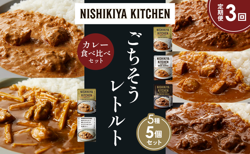 【定期便3か月】バターチキンカレー チキンカレー 牛ホホ肉のグリルカレー クリーミーバターチキンカレー 鶏とたけのこの和風カレー 食べ比べ NISHIKIYA KITCHEN レトルト レトルト食品 非常食 備蓄 贈り物 プレゼント ギフト 贈答品