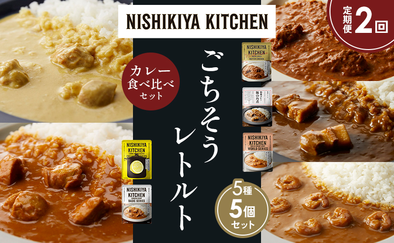 【定期便2か月】バターチキンカレー レモンクリームチキンカレー ガーリックシュリンプカレー 豚の角煮カレー チキンカレー 食べ比べ NISHIKIYA KITCHEN レトルト レトルト食品 非常食 備蓄 贈り物 プレゼント ギフト 贈答品 ニシキヤキッチン