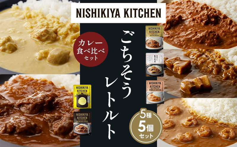 【各1個】バターチキンカレー レモンクリームチキンカレー ガーリックシュリンプカレー 豚の角煮カレー 牛ホホ肉のグリルカレー 食べ比べ NISHIKIYA KITCHEN レトルト レトルト食品 非常食 備蓄 贈り物 プレゼント ギフト 贈答品