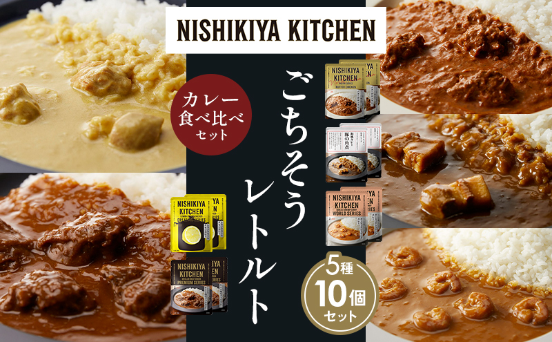 【各2個】バターチキンカレー レモンクリームチキンカレー ガーリックシュリンプカレー 豚の角煮カレー 牛ホホ肉のグリルカレー 食べ比べ NISHIKIYA KITCHEN レトルト レトルト食品 非常食 備蓄 贈り物 プレゼント ギフト 贈答品