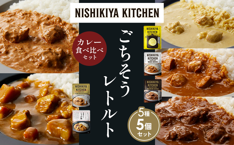 【各1個】レモンクリームチキンカレー チキンカレー 牛ホホ肉のグリルカレー クリーミーバターチキンカレー じゃが豚カレー 食べ比べ NISHIKIYA KITCHEN レトルト レトルト食品 非常食 備蓄 贈り物 プレゼント ギフト 贈答品 ニシキヤキッチン