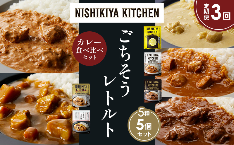【定期便3か月】レモンクリームチキンカレー チキンカレー 牛ホホ肉のグリルカレー クリーミーバターチキンカレー じゃが豚カレー 食べ比べ NISHIKIYA KITCHEN レトルト レトルト食品 非常食 備蓄 贈り物 プレゼント ギフト 贈答品