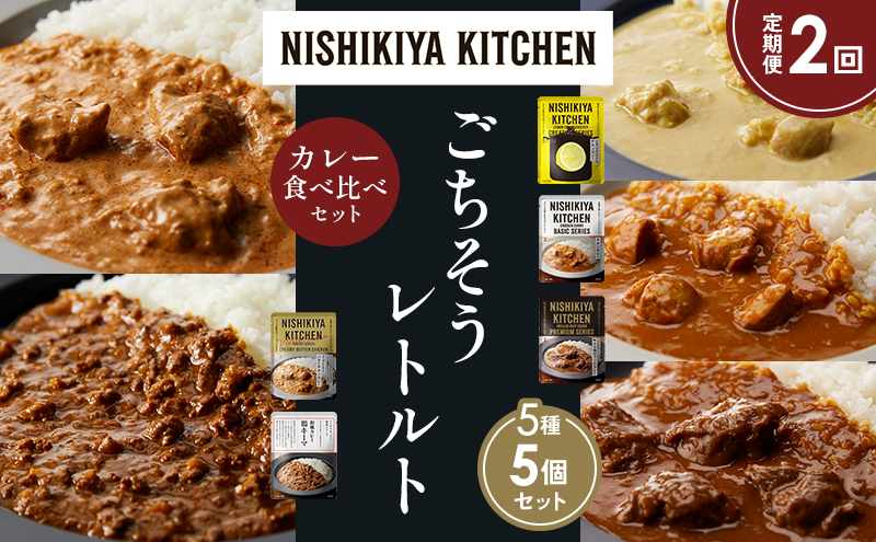 【定期便2か月】レモンクリームチキンカレー チキンカレー 牛ホホ肉のグリルカレー クリーミーバターチキンカレー 鶏キーマカレー 食べ比べ NISHIKIYA KITCHEN レトルト レトルト食品 非常食 備蓄 贈り物 プレゼント ギフト 贈答品