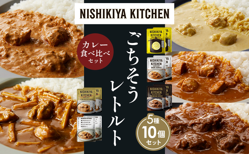 【各2個】レモンクリームチキンカレー チキンカレー 牛ホホ肉のグリルカレー クリーミーバターチキンカレー 鶏とたけのこの和風カレー 食べ比べ NISHIKIYA KITCHEN レトルト レトルト食品 非常食 備蓄 贈り物 プレゼント ギフト 贈答品