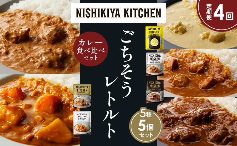 【定期便4か月】レモンクリームチキンカレー チキンカレー 牛ホホ肉のグリルカレー クリーミーバターチキンカレー 野菜ゴロゴロカレー 食べ比べ NISHIKIYA KITCHEN レトルト レトルト食品 非常食 備蓄 贈り物 プレゼント ギフト 贈答品