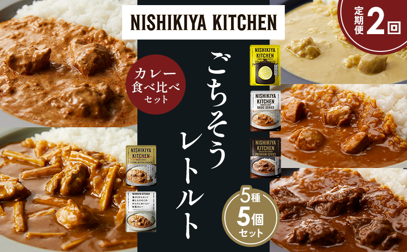 【定期便2か月】レモンクリームチキンカレー チキンカレー 牛ホホ肉のグリルカレー クリーミーバターチキンカレー 鶏とたけのこの和風カレー 食べ比べ NISHIKIYA KITCHEN レトルト レトルト食品 非常食 備蓄 贈り物 プレゼント ギフト 贈答品