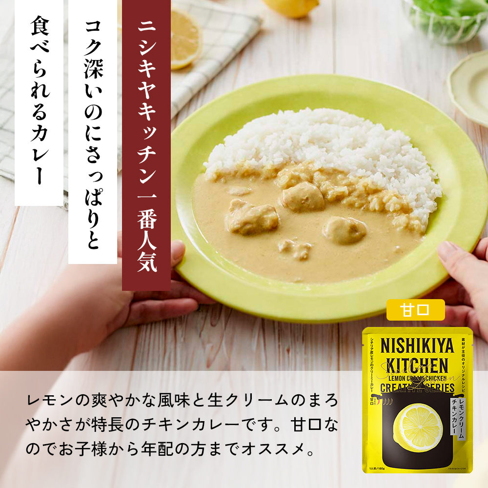 【定期便2か月】レモンクリームチキンカレー チキンカレー 牛ホホ肉のグリルカレー クリーミーバターチキンカレー 鶏とたけのこの和風カレー 食べ比べ NISHIKIYA KITCHEN レトルト レトルト食品 非常食 備蓄 贈り物 プレゼント ギフト 贈答品