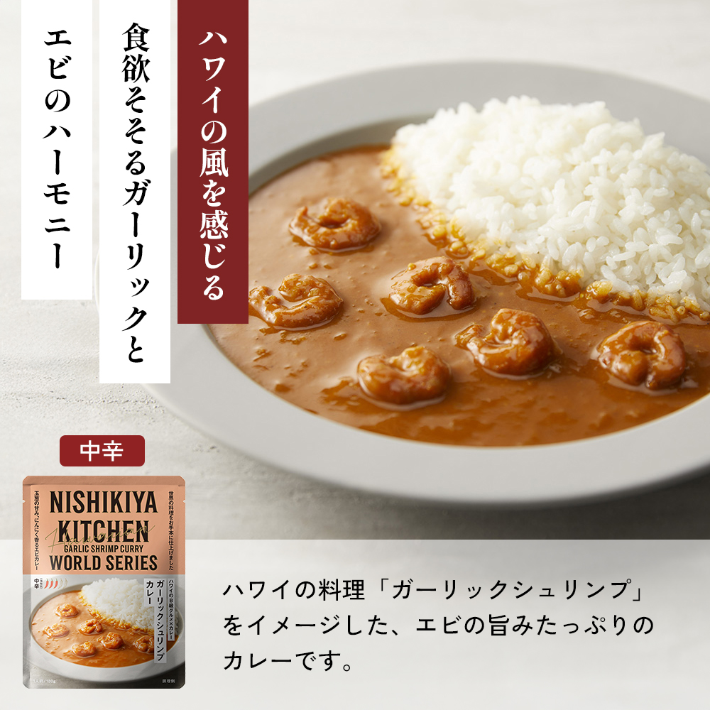 【定期便2か月】ガーリックシュリンプカレー チキンカレー 牛ホホ肉のグリルカレー クリーミーバターチキンカレー 南インドのクリーミーフィッシュカレー食べ比べ NISHIKIYA KITCHEN レトルト レトルト食品 非常食 備蓄 贈り物 プレゼント 贈答品
