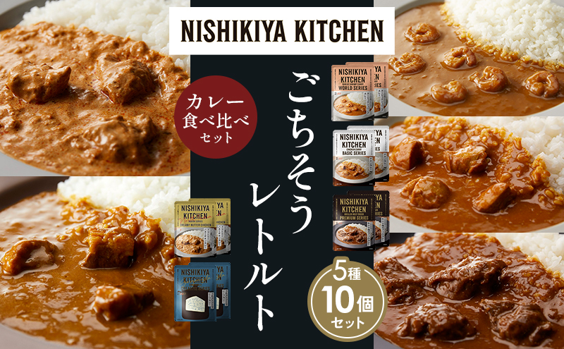 【宮城県岩沼市】【各2個】ガーリックシュリンプカレー チキンカレー 牛ホホ肉のグリルカレー クリーミーバターチキンカレー ゴルゴンゾーラビーフカレー 食べ比べ NISHIKIYA KITCHEN レトルト レトルト食品 非常食 備蓄 贈り物 プレゼント ギフト 贈答品