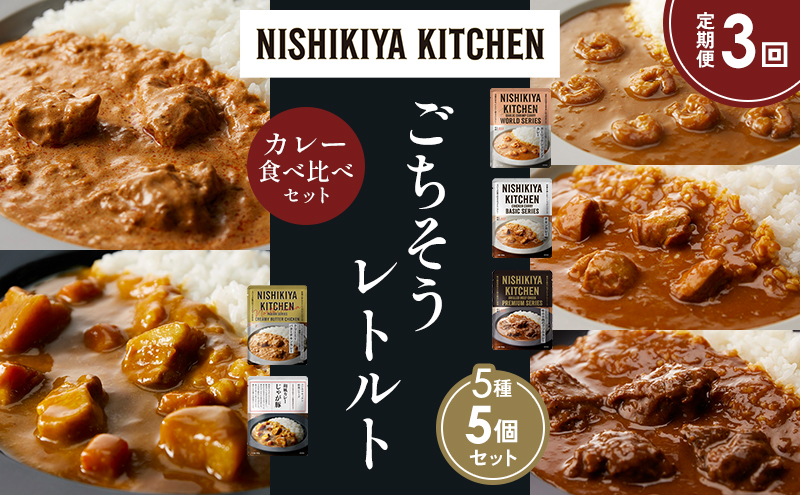 【定期便3か月】ガーリックシュリンプカレー チキンカレー 牛ホホ肉のグリルカレー クリーミーバターチキンカレー じゃが豚カレー 食べ比べ NISHIKIYA KITCHEN レトルト レトルト食品 非常食 備蓄 贈り物 プレゼント ギフト 贈答品