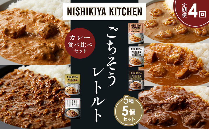 【定期便4か月】ガーリックシュリンプカレー チキンカレー 牛ホホ肉のグリルカレー クリーミーバターチキンカレー 鶏キーマカレー 食べ比べ NISHIKIYA KITCHEN レトルト レトルト食品 非常食 備蓄 贈り物 プレゼント ギフト 贈答品