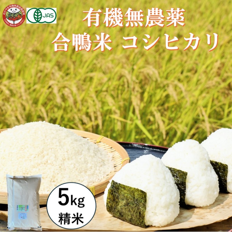 おかやま有機無農薬栽培認証 合鴨米 コシヒカリ5kg 有機栽培 おかやま有機無農薬栽培認証 合鴨米 コシヒカリ5kg 有機栽培