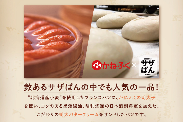 サザぱん 明太ぱん 8個入 サザコーヒー サザ 自家製パン 自家製 パン 国産小麦 かねふく明太子 かねふく 明太子 パン ぱん サザ パン 冷凍パン フランスパン 美味しいパン おいしい 朝食 ベーカリー 大洗町 大洗 冷凍ストック