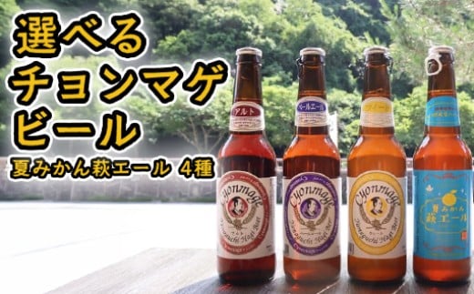 [選べる!]城下町・萩の地ビール/チョンマゲビール+夏みかん萩エール 4種 |HGH00004