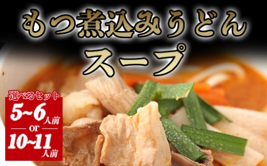 [選べる!]もつ煮込みうどんスープ |HGH00036