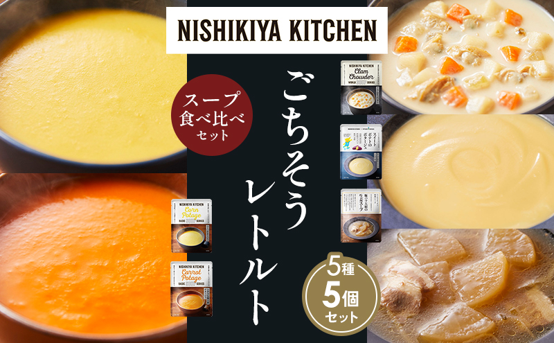 【各1個】コーンポタージュ ふかうら雪人参ポタージュ クラムチャウダー スイートポテトのポタージュ 豚バラ大根の生姜スープ 食べ比べ NISHIKIYA KITCHEN レトルト レトルト食品 贈り物 プレゼント ギフト 贈答品 ニシキヤキッチン にしき