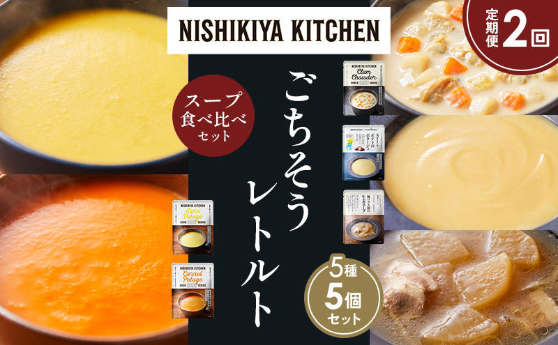 【定期便2か月】コーンポタージュ ふかうら雪人参ポタージュ クラムチャウダー スイートポテトのポタージュ 豚バラ大根の生姜スープ 食べ比べ NISHIKIYA KITCHEN レトルト レトルト食品 贈り物 プレゼント ギフト 贈答品 ニシキヤキッチン にしき