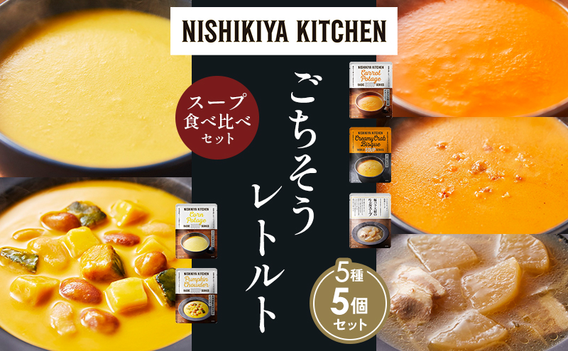 【各1個】コーンポタージュ ふかうら雪人参ポタージュ 北海道産かぼちゃのチャウダー 豚バラ大根の生姜スープ カニのビスク 食べ比べ NISHIKIYA KITCHEN レトルト レトルト食品 贈り物 プレゼント ギフト 贈答品 ニシキヤキッチン にしき ニシキ