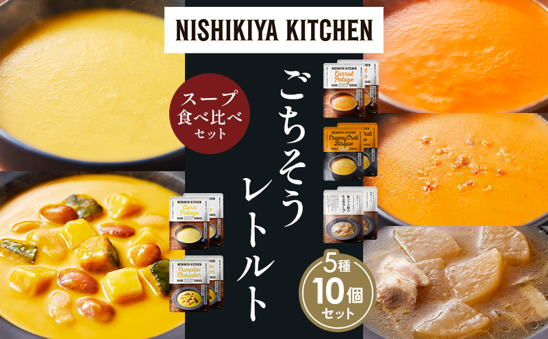 【各2個】コーンポタージュ ふかうら雪人参ポタージュ 北海道産かぼちゃのチャウダー 豚バラ大根の生姜スープ カニのビスク 食べ比べ NISHIKIYA KITCHEN レトルト レトルト食品 贈り物 プレゼント ギフト 贈答品 ニシキヤキッチン にしき ニシキ