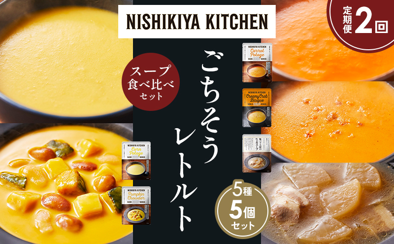 【定期便2か月】コーンポタージュ ふかうら雪人参ポタージュ 北海道産かぼちゃのチャウダー 豚バラ大根の生姜スープ カニのビスク 食べ比べ NISHIKIYA KITCHEN レトルト レトルト食品 贈り物 プレゼント ギフト 贈答品 ニシキヤキッチン にしき