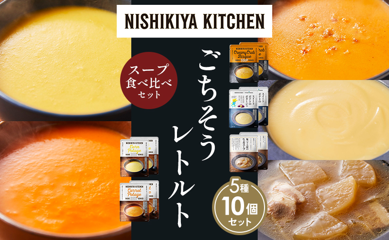 【各2個】コーンポタージュ ふかうら雪人参ポタージュ カニのビスク スイートポテトのポタージュ 豚バラ大根の生姜スープ 食べ比べ NISHIKIYA KITCHEN レトルト レトルト食品 贈り物 プレゼント ギフト 贈答品 ニシキヤキッチン にしき ニシキ