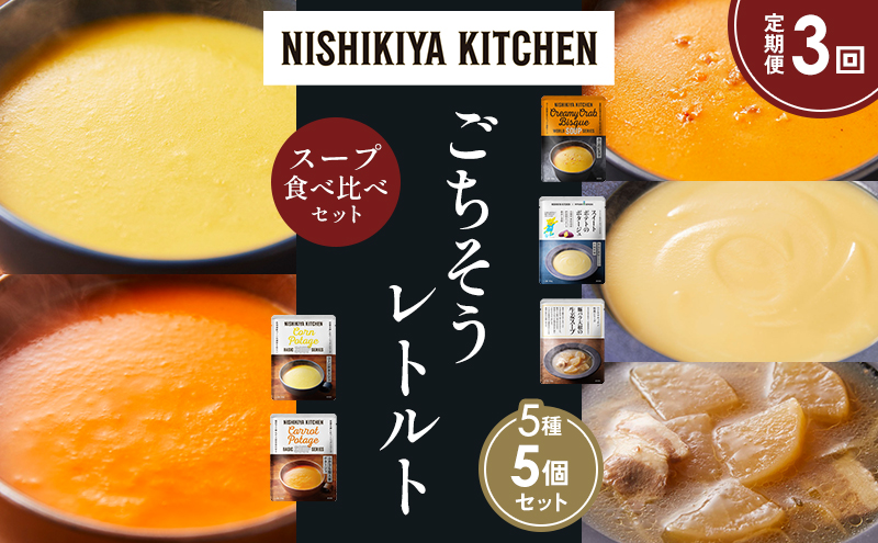 【定期便3か月】コーンポタージュ ふかうら雪人参ポタージュ カニのビスク スイートポテトのポタージュ 豚バラ大根の生姜スープ 食べ比べ NISHIKIYA KITCHEN レトルト レトルト食品 贈り物 プレゼント ギフト 贈答品 ニシキヤキッチン にしき