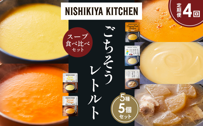 【定期便4か月】コーンポタージュ ふかうら雪人参ポタージュ カニのビスク スイートポテトのポタージュ 豚バラ大根の生姜スープ 食べ比べ NISHIKIYA KITCHEN レトルト レトルト食品 贈り物 プレゼント ギフト 贈答品 ニシキヤキッチン にしき