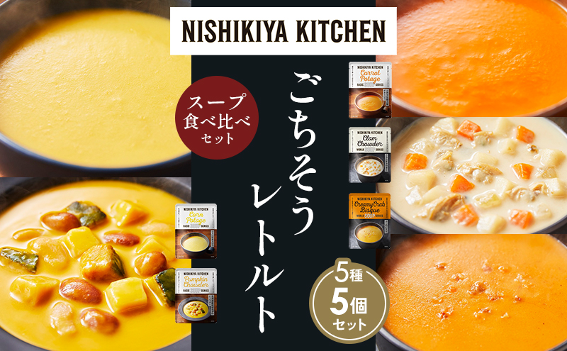 【各1個】コーンポタージュ ふかうら雪人参ポタージュ クラムチャウダー 北海道産かぼちゃのチャウダー カニのビスク 食べ比べ NISHIKIYA KITCHEN レトルト レトルト食品 贈り物 プレゼント ギフト 贈答品 ニシキヤキッチン にしき ニシキ にしき食品 岩沼