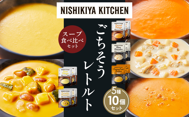 【各2個】コーンポタージュ ふかうら雪人参ポタージュ クラムチャウダー 北海道産かぼちゃのチャウダー カニのビスク 食べ比べ NISHIKIYA KITCHEN レトルト レトルト食品 贈り物 プレゼント ギフト 贈答品 ニシキヤキッチン にしき ニシキ にしき食品 岩沼