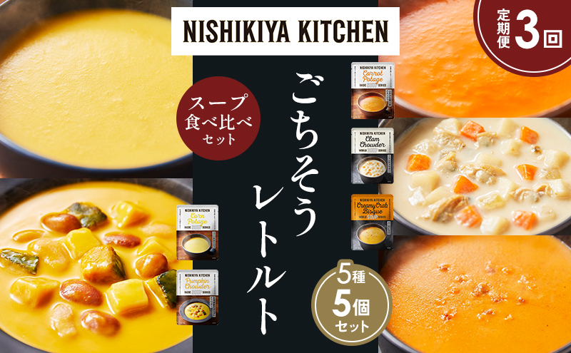 【定期便3か月】コーンポタージュ ふかうら雪人参ポタージュ クラムチャウダー 北海道産かぼちゃのチャウダー カニのビスク 食べ比べ NISHIKIYA KITCHEN レトルト レトルト食品 贈り物 プレゼント ギフト 贈答品 ニシキヤキッチン にしき ニシキ
