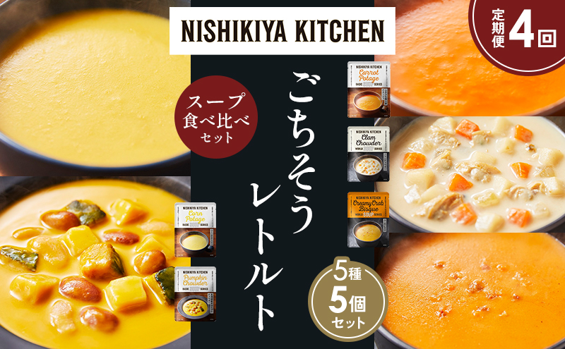 【定期便4か月】コーンポタージュ ふかうら雪人参ポタージュ クラムチャウダー 北海道産かぼちゃのチャウダー カニのビスク 食べ比べ NISHIKIYA KITCHEN レトルト レトルト食品 贈り物 プレゼント ギフト 贈答品 ニシキヤキッチン にしき ニシキ
