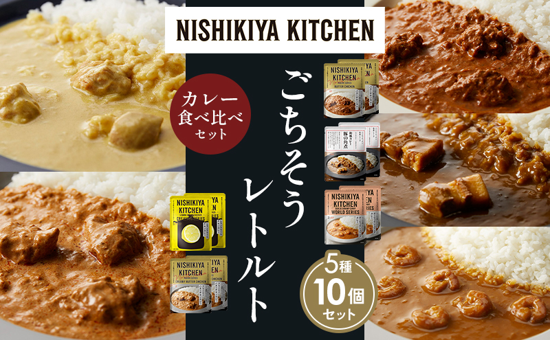 【各2個】バターチキンカレー レモンクリームチキンカレー ガーリックシュリンプカレー 豚の角煮カレー クリーミーバターチキンカレー 食べ比べ NISHIKIYA KITCHEN レトルト レトルト食品 非常食 備蓄 贈り物 プレゼント ギフト 贈答品