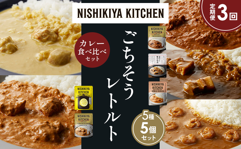 【定期便3か月】バターチキンカレー レモンクリームチキンカレー ガーリックシュリンプカレー 豚の角煮カレー クリーミーバターチキンカレー 食べ比べ NISHIKIYA KITCHEN レトルト レトルト食品 非常食 備蓄 贈り物 プレゼント ギフト 贈答品