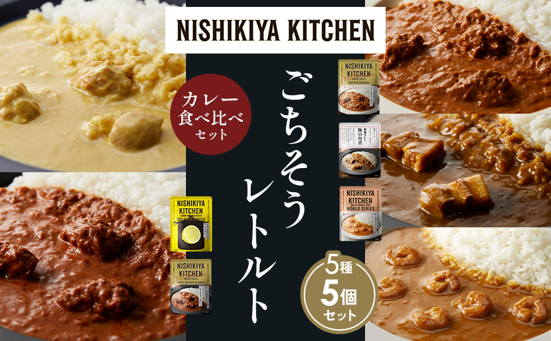 【各1個】バターチキンカレー レモンクリームチキンカレー ガーリックシュリンプカレー 豚の角煮カレー スパイシーバターチキンカレー 食べ比べ NISHIKIYA KITCHEN レトルト レトルト食品 非常食 備蓄 贈り物 プレゼント ギフト 贈答品