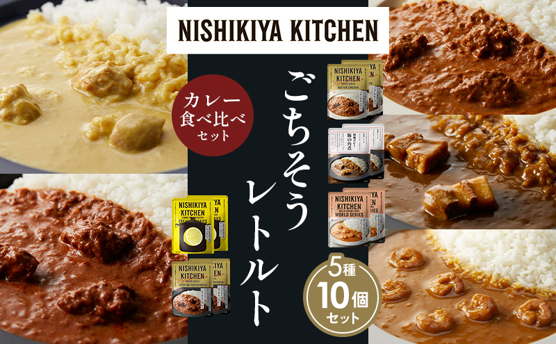 【各2個】バターチキンカレー レモンクリームチキンカレー ガーリックシュリンプカレー 豚の角煮カレー スパイシーバターチキンカレー 食べ比べ NISHIKIYA KITCHEN レトルト レトルト食品 非常食 備蓄 贈り物 プレゼント ギフト 贈答品