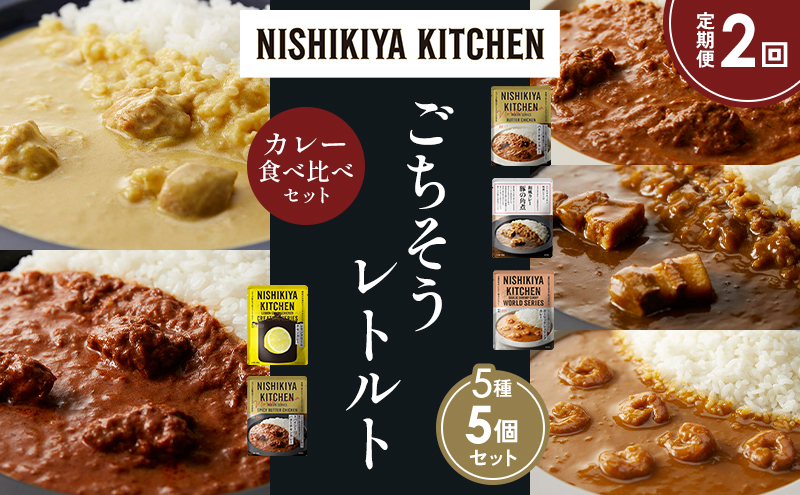 【定期便2か月】バターチキンカレー レモンクリームチキンカレー ガーリックシュリンプカレー 豚の角煮カレー スパイシーバターチキンカレー 食べ比べ NISHIKIYA KITCHEN レトルト レトルト食品 非常食 備蓄 贈り物 プレゼント ギフト 贈答品