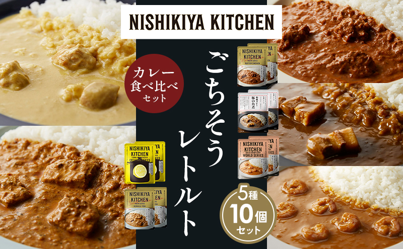 【宮城県岩沼市】【各2個】バターチキンカレー レモンクリームチキンカレー ガーリックシュリンプカレー 豚の角煮カレー 南インドのクリーミーフィッシュカレー 食べ比べ NISHIKIYA KITCHEN レトルト レトルト食品 非常食 備蓄 贈り物 プレゼント ギフト 贈答品